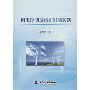 社 风电控制技术研究与实践王秀丽水利水电出版 正版 书籍