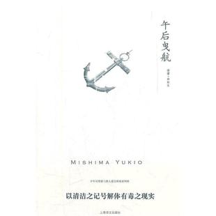 社 午后曳航三岛由纪夫帅松生上海译文出版 正版 书籍
