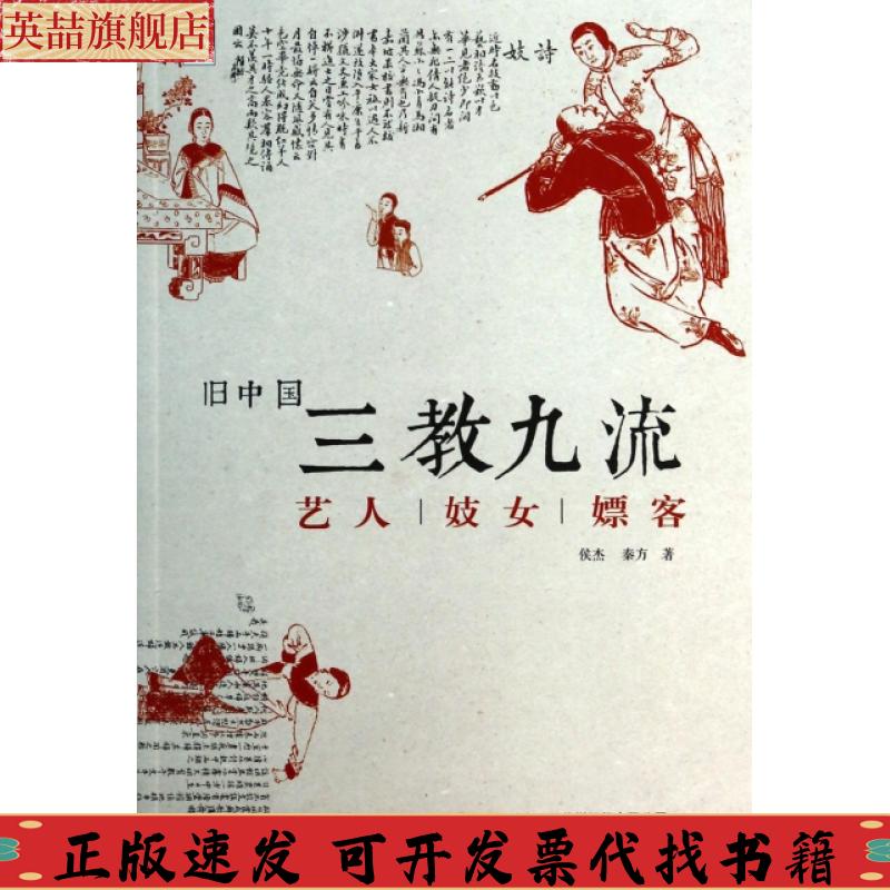 正版图书 旧中国三教九流艺人嫖客侯杰秦方北京时代华文书局