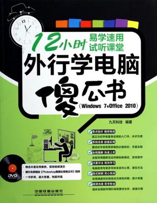 正版图书 外行学电脑傻瓜书Windows7Office2010九天科技中国铁道出版社