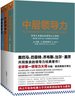 图书 正版 中层领导力西点军校和哈大学共同讲授 领导力教程大全集套装 全三册约翰C麦克斯维尔JohnCMaxwell北京时代华文书局