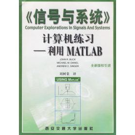 【正版书包邮】信号与系统计算机练习利用MATLAB巴克BuckJR刘树棠西安交通大学出版社