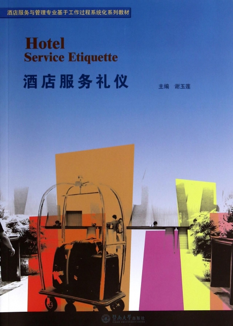 保正版现货 酒店服务礼仪酒店服务与管理专业基于工作过程系统化系列教材谢玉莲暨南大学出版社