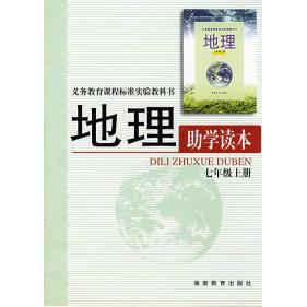 【正版书包邮】地理学读本七年级上册本社湖南教育出版社