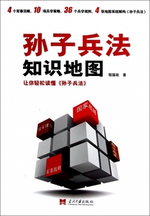保正版 孙子兵法知识地图让你轻松读懂孙子兵法程国政当代中国出版 社 现货