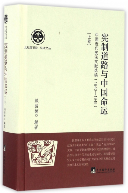 正版图书 宪制道路与中国命运中国近代文献选编18401949上卷北航高研院法政文丛赖骏楠中央编译出版社