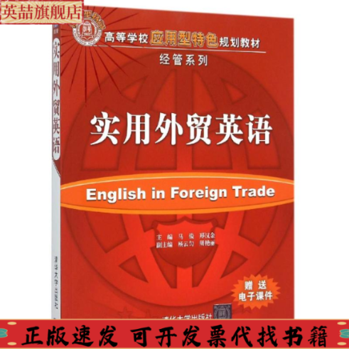 正版图书 实用外贸英语马俊郑汉金杨云匀周艳丽清华大学出版社