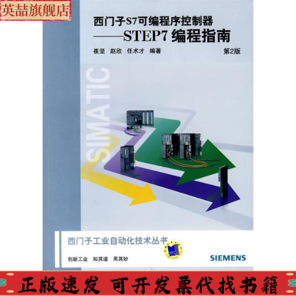 正版图书 西门子S7可编程序控制器STEP7编程指南崔坚赵欣任术才机械工业出版社