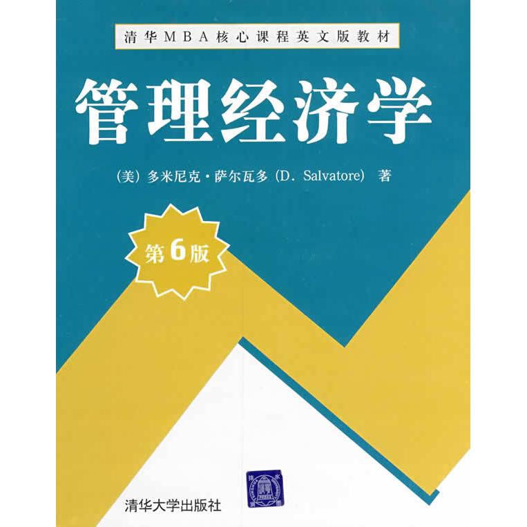 【正版书包邮】清华M核心程英文版教材管理经济学萨尔瓦尔清华大学出版社