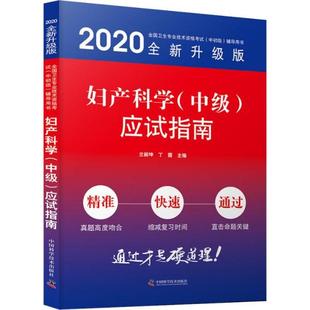 妇产科学中级应试指南2020版 兰丽坤丁霞中国科学技术出版 图书 正版 社