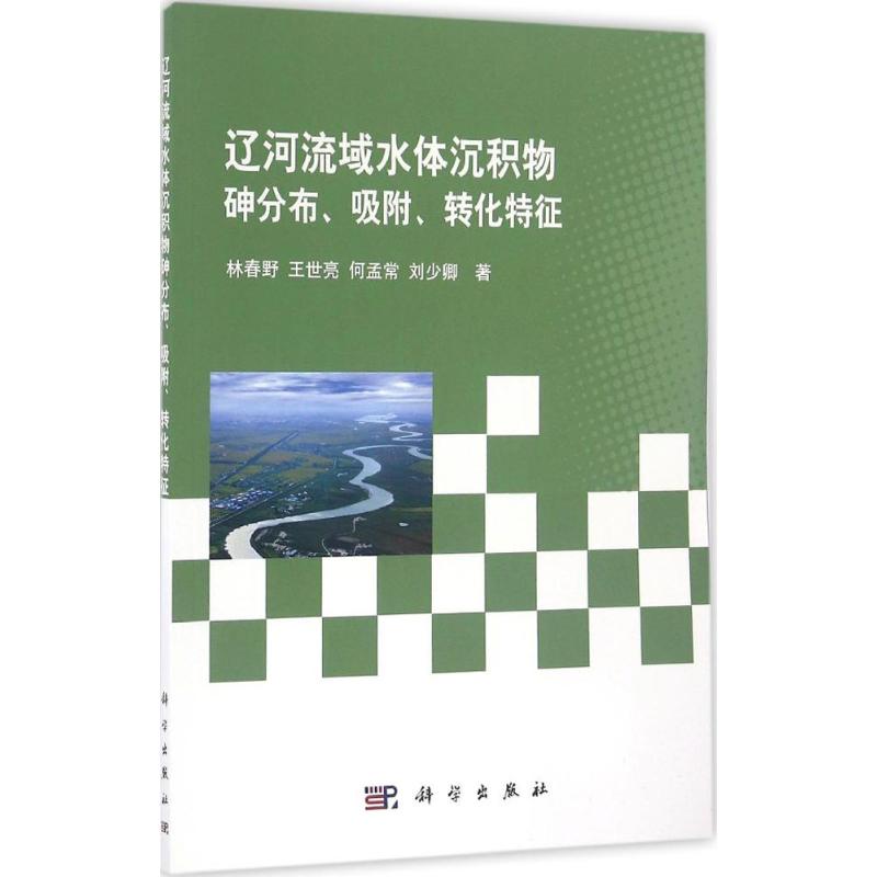 保正版现货 辽河流域水体沉积物砷分布吸附转化特征林春野王世亮何孟常刘少卿科学出版社