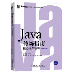 社 Java修炼指南核心框架精讲开课吧肖爱良胡斌刘小东机械工业出版 正版 书籍