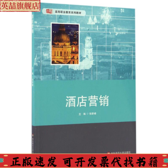 正版图书 酒店营销张新峰华东师范大学出版社