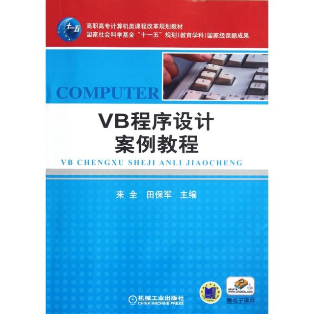 【正版书包邮】VB程序设计案例教程来全机械工业出版社