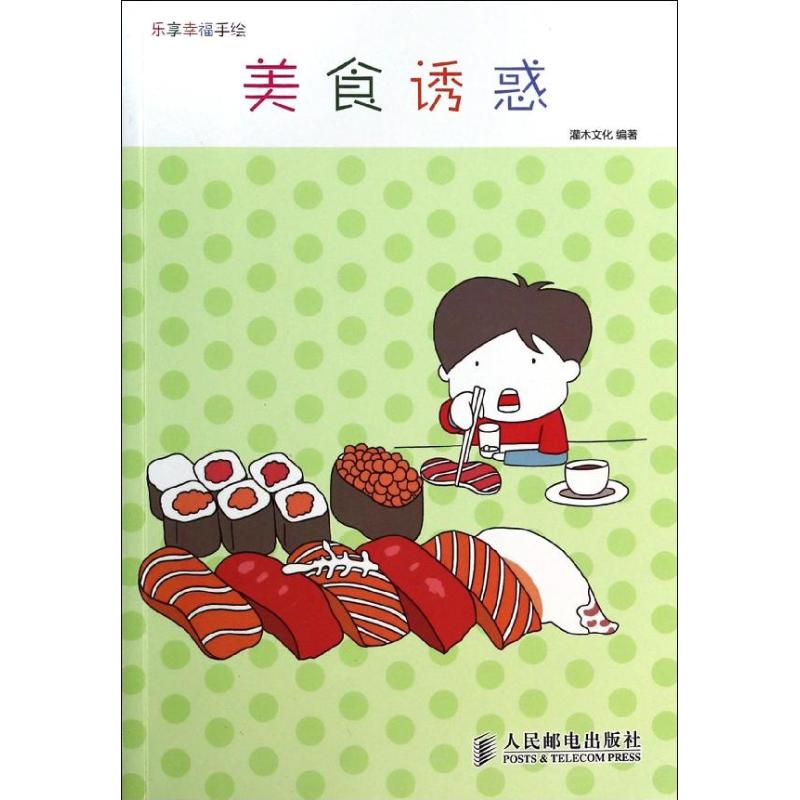 【正版书包邮】乐享幸福手绘美食诱惑灌木文化人民邮电出版社