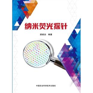 纳米荧光探针梁建功中国农业科学技术出版 包邮 正版 社 书