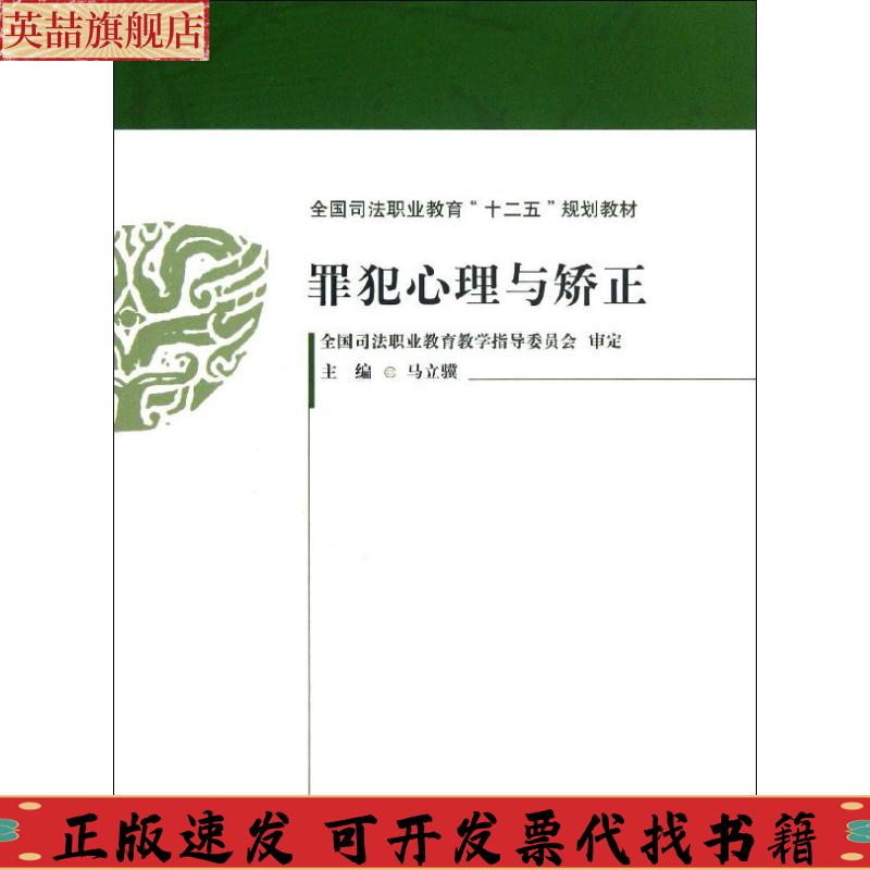正版图书 罪犯心理与矫正马立骥中国政法大学出版社