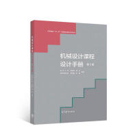 保正版现货 机械设计课程设计手册第5版吴宗泽罗圣国高志李威高等教育出版社