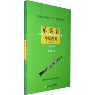 上下册赵曾茂上海音乐学院出版 保正版 现货 单簧管考级曲集2011版 社