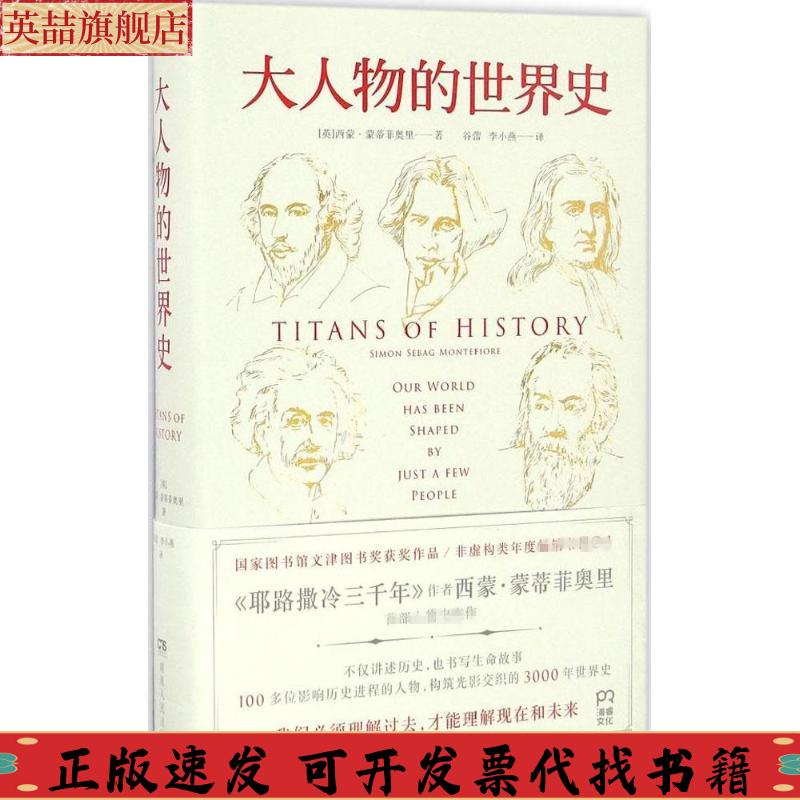 正版图书 大人物的世界史西蒙蒙蒂菲奥里SimonSebagMontefiore谷蕾李小燕湖南人民出版社
