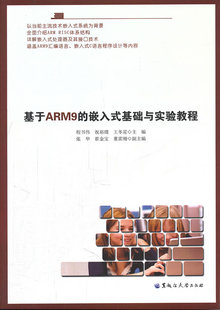 嵌入式 保正版 基于ARM9 社有限责任公司 现货 基础与实验教程王冬星程书伟祝裕璞黑龙江大学出版