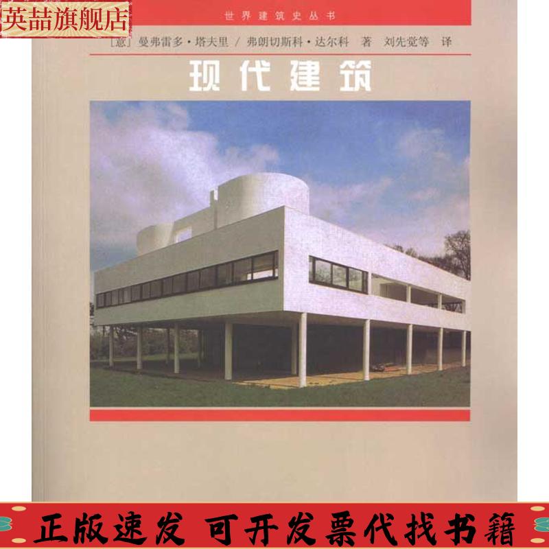 【正版书包邮】现代建筑曼弗雷多塔夫里弗朗切斯科达尔科中国建筑工业出版社