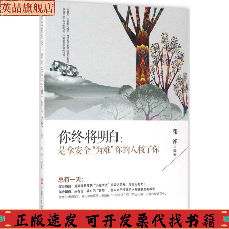 正版图书 你终将明白是拿安全为难你的人救了你张祥中国言实出版社
