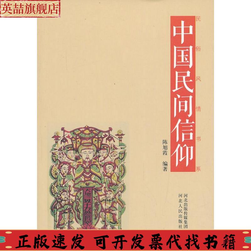 正版图书 民俗风情书系中国民间信仰陈旭霞河北人民出版社