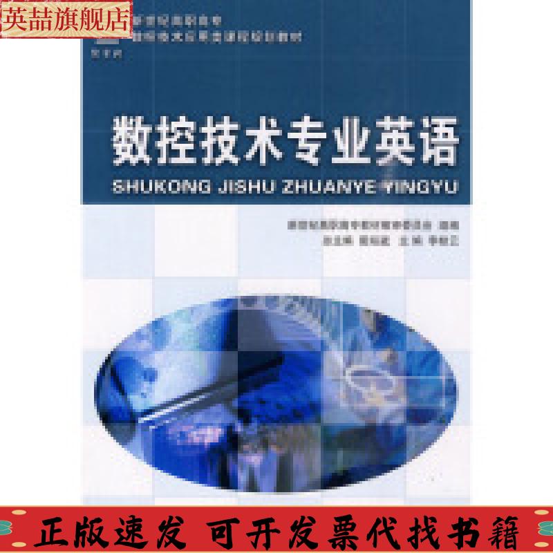 【正版书包邮】新世纪高职高专数控技术应用类课程规划教材数控技术专业英语李桂云戴裕崴新世纪高职高专教材审委员会大连理工大学