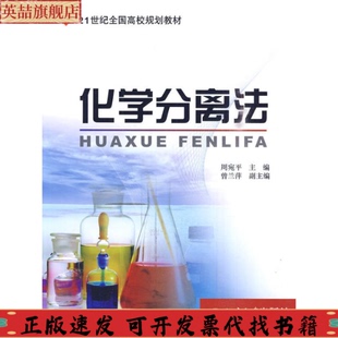 化学分离法周宛平北京大学出版 正版 图书 社
