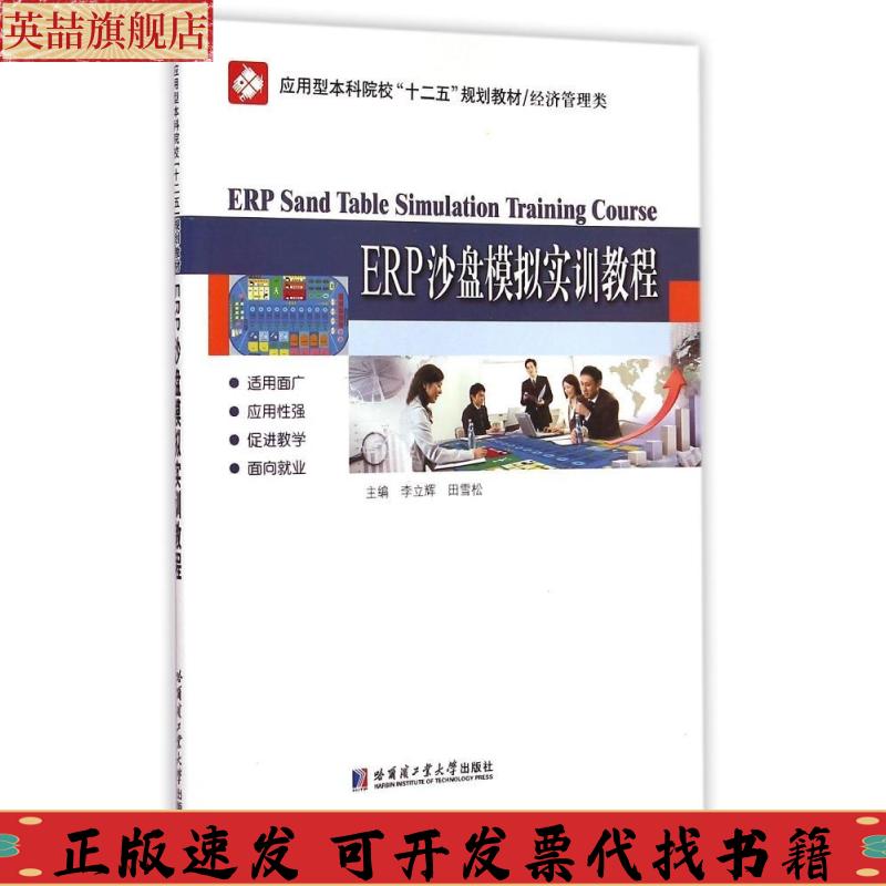 正版图书 ERP沙盘模拟实训教程应用型院校十二五规划教材经济管理类李立辉田雪松哈尔滨工业大学出版社