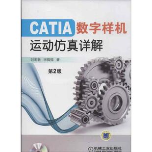 现货 保正版 CATIA数字样机运动详解第2版 刘宏新宋微微机械工业出版 社