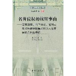 【正版书包邮】名誉侵权的抗辩事由民商法学家张民安张民安中山大学出版社