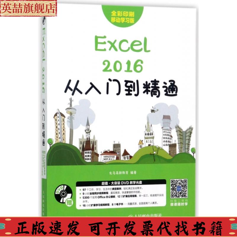 正版图书 Excel2016从入门到精通龙马高新教育人民邮电出版社