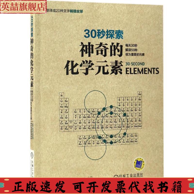 正版图书 30秒探索的化学元素每天30秒解读50种极为重要的元素埃里克塞利郑晨机械工业出版社