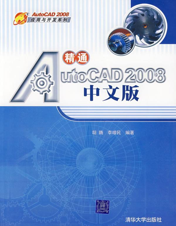 保正版现货精通AutoCAD2008中文版胡腾李增民清华大学出版社