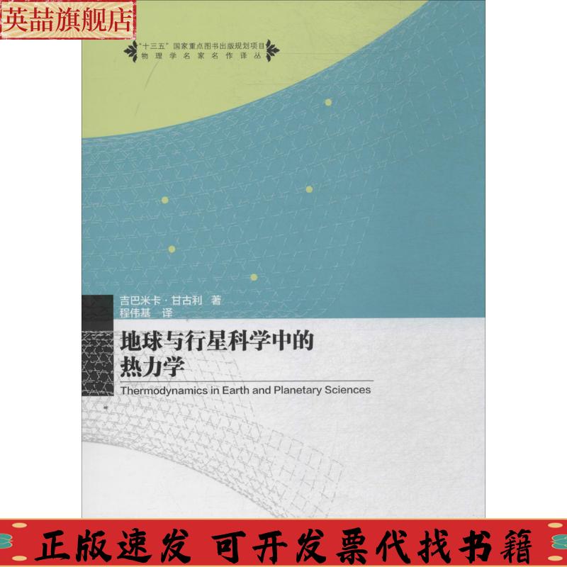 正版图书 地球与行星科学中的热力学吉巴米卡甘古利程伟基中国科学技术大学出版社