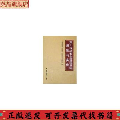 正版图书 施工现场安全管理资料编制与实例上海市建筑施工行业协会工程质量安全专业委员会中国建筑工业出版社
