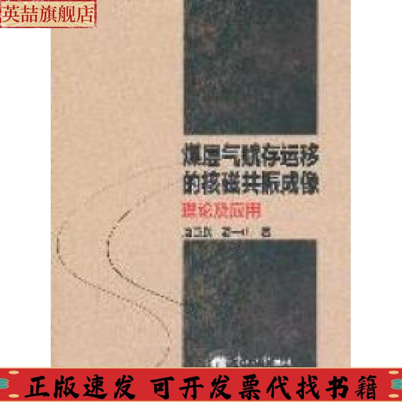 正版图书 煤层气赋存运移的核磁共振成像理论及应用唐巨鹏潘一山东北大学出版社