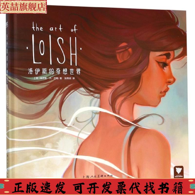 正版图书 洛伊斯的奇想世界荷兰超人气插画师的CG绘画灵感与技巧洛伊斯凡巴勒张熙闵上海人民美术出版社