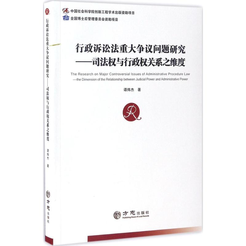 【正版书包邮】行政诉讼法重大争议问题研究司法权与行政权关系之维度谭炜杰方志出版社