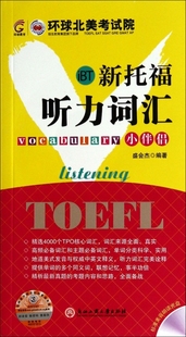 社 新托福听力词汇小伴侣盛会杰浙江工商大学出版 正版 图书