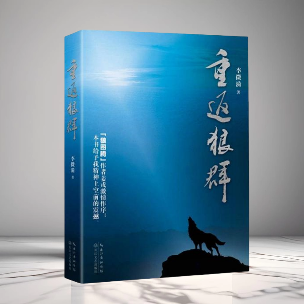 重返狼群李微漪著现当代文