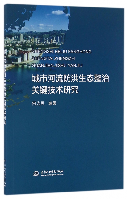 正版图书 城市河流防洪生态整治关键技术研究何为民水利水电出版社