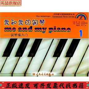 【正版书包邮】沃特曼与海屋钢琴系列我和我的钢琴钢琴课入门1沃特曼海屋德周毓英周广仁人民音乐出版社