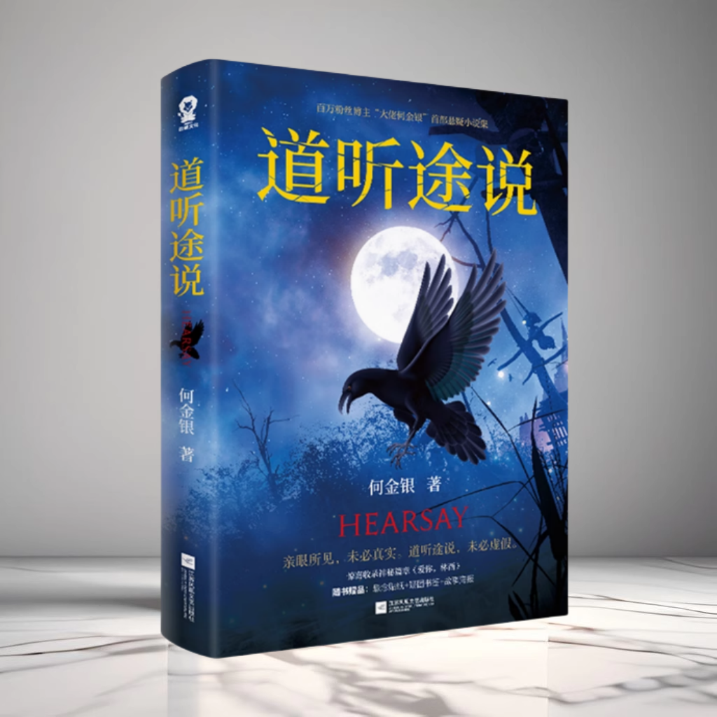 正版现货 道听途说 何金银著 收录神秘篇章爱你林西 神秘文化中式恐怖都市异闻侦探推理恐怖惊悚志怪短篇小说集