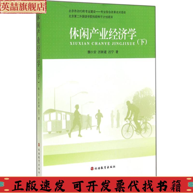 正版图书 休闲产业经济学下魏小安厉新建吕宁旅游教育出版社