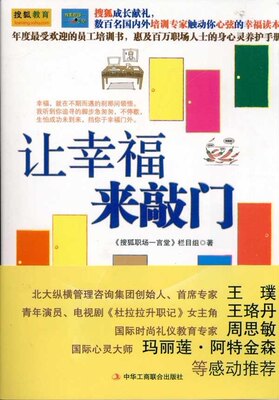 保正版现货 让幸福来敲门搜狐职场栏目组中华工商联合出版社