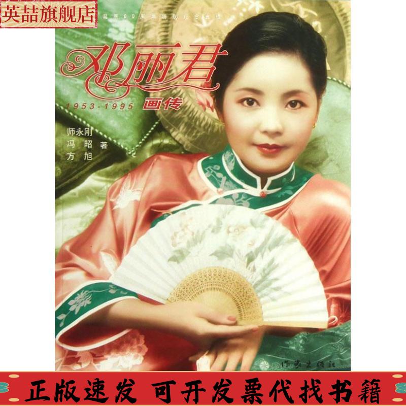 正版图书 邓丽君画传师永刚冯昭方旭作家出版社