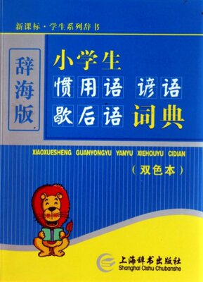 正版图书 辞海版小学生惯用语谚语歇后语词典双色本温端政上海辞书出版社